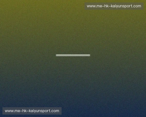 今日体育资讯——热血沸腾的赛事，一站式了解最新体育动态！