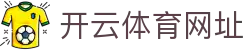 开云·体育(kaiyun)官方网站_app下载kaiyun sports - 开云·体育(kaiyun)官方网站